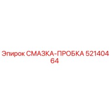 52140464 СМАЗКА-ПРОБКА Epiroc
