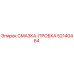 52140464 СМАЗКА-ПРОБКА Epiroc