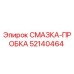 52140464 СМАЗКА-ПРОБКА Epiroc