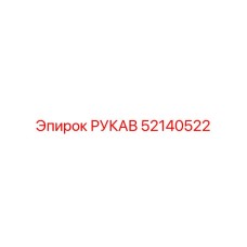 52140522 РУКАВ Epiroc