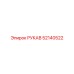 52140522 РУКАВ Epiroc