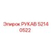 52140522 РУКАВ Epiroc