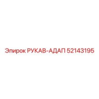 52143195 РУКАВ-АДАП Epiroc