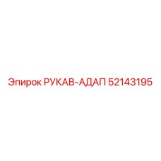 52143195 РУКАВ-АДАП Epiroc