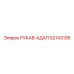52143195 РУКАВ-АДАП Epiroc