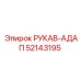 52143195 РУКАВ-АДАП Epiroc