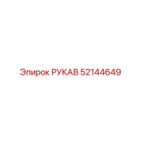 52144649 РУКАВ Epiroc