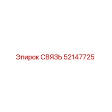 52147725 СВЯЗЬ Epiroc
