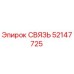 52147725 СВЯЗЬ Epiroc