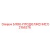 52154275 БЛОК-ПРОДОЛЖЕНИЕ Epiroc
