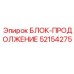 52154275 БЛОК-ПРОДОЛЖЕНИЕ Epiroc