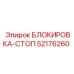 52176260 БЛОКИРОВКА-СТОП Epiroc