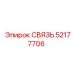 52177706 СВЯЗЬ Epiroc