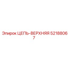 Изображение верхней цепи Epiroc артикул 52188067