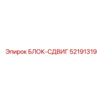 52191319 БЛОК-СДВИГ Epiroc