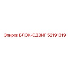 52191319 БЛОК-СДВИГ Epiroc