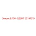 52191319 БЛОК-СДВИГ Epiroc