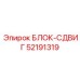 52191319 БЛОК-СДВИГ Epiroc