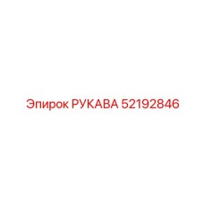 52192846 РУКАВА Epiroc
