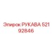 52192846 РУКАВА Epiroc
