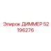 52196276 ДИММЕР Epiroc