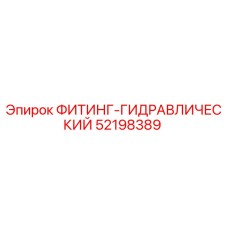 52198389 ФИТИНГ-ГИДРАВЛИЧЕСКИЙ Epiroc