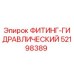 52198389 ФИТИНГ-ГИДРАВЛИЧЕСКИЙ Epiroc