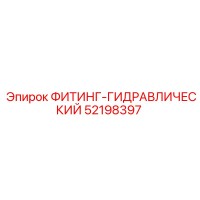 52198397 ФИТИНГ-ГИДРАВЛИЧЕСКИЙ Epiroc