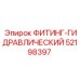 52198397 ФИТИНГ-ГИДРАВЛИЧЕСКИЙ Epiroc