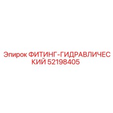 52198405 ФИТИНГ-ГИДРАВЛИЧЕСКИЙ Epiroc
