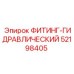 52198405 ФИТИНГ-ГИДРАВЛИЧЕСКИЙ Epiroc