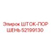 Оригинальный шток-поршень Epiroc 52199130