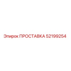 52199254 ПРОСТАВКА Epiroc