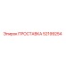 52199254 ПРОСТАВКА Epiroc