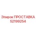 52199254 ПРОСТАВКА Epiroc