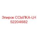 52204682 ССЫЛКА-LH Epiroc