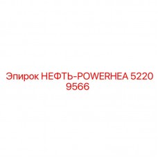52209566 НЕФТЬ-POWERHEA Epiroc
