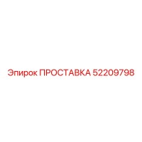 52209798 ПРОСТАВКА Epiroc