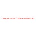 52209798 ПРОСТАВКА Epiroc
