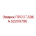 52209798 ПРОСТАВКА Epiroc