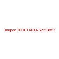 52213857 ПРОСТАВКА Epiroc