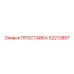 52213857 ПРОСТАВКА Epiroc