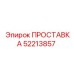 52213857 ПРОСТАВКА Epiroc