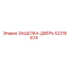 52218674 ЗАЩЕЛКА-ДВЕРЬ Epiroc