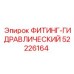 52226164 ФИТИНГ-ГИДРАВЛИЧЕСКИЙ Epiroc
