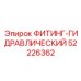 52226362 ФИТИНГ-ГИДРАВЛИЧЕСКИЙ Epiroc