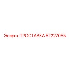 52227055 ПРОСТАВКА Epiroc