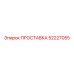 52227055 ПРОСТАВКА Epiroc