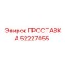 52227055 ПРОСТАВКА Epiroc