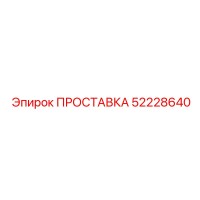52228640 ПРОСТАВКА Epiroc